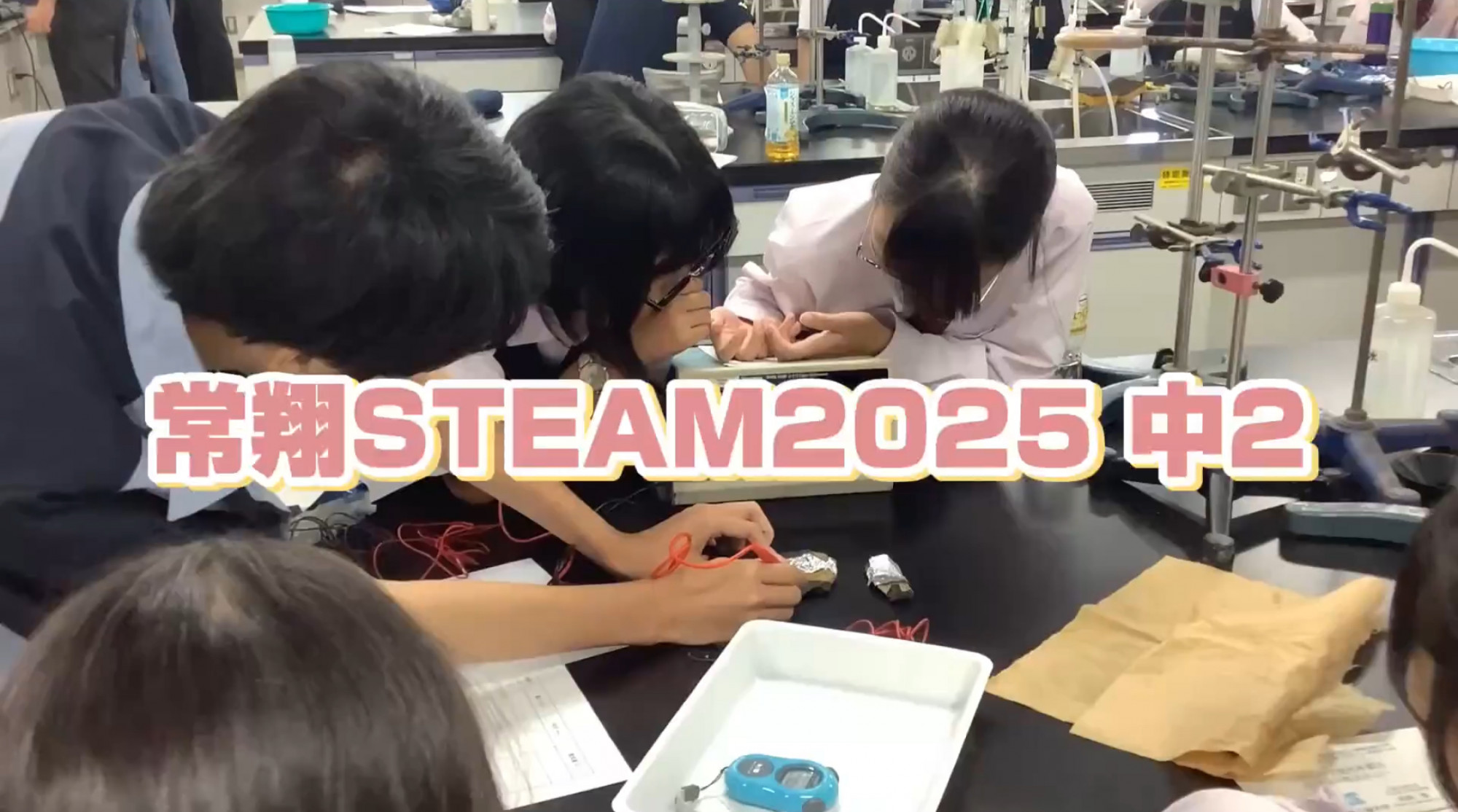 【常翔STEAM】中2 大阪工業大学「化学の力で電気を創る-SDGsの観点から-