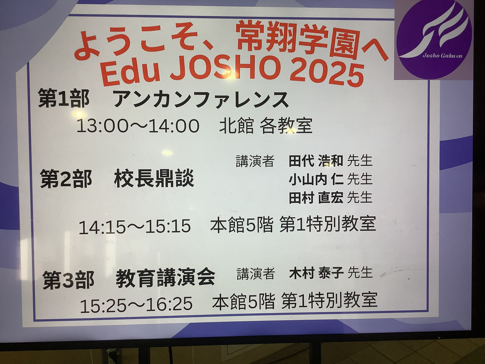教職員研修】Edu JOSHO 2025 開催しました - 常翔学園中学校・高等学校