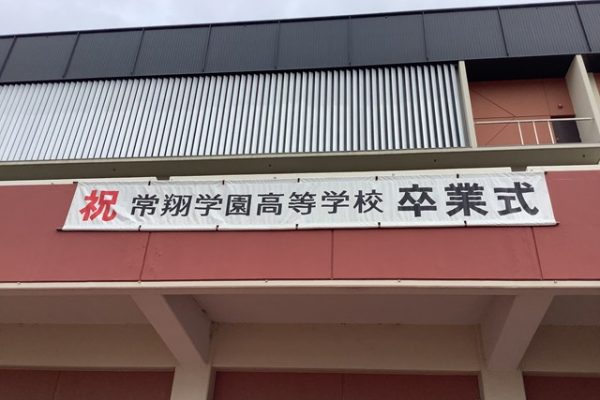 常翔学園中学校・高等学校