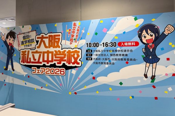 大阪私立中学校フェア2026に参加しました