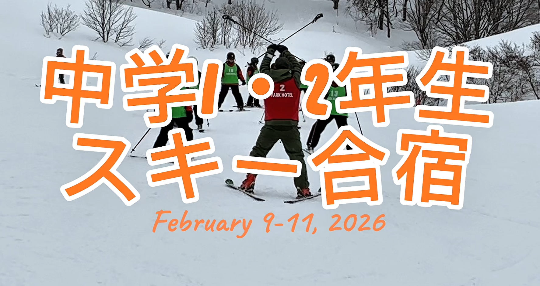 2026年度中学1・2年生　スキー実習