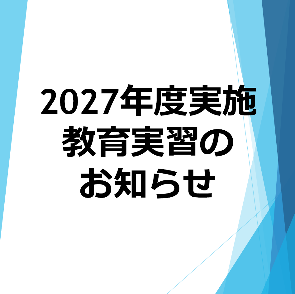 2027年度実施　教育実習のお知らせ