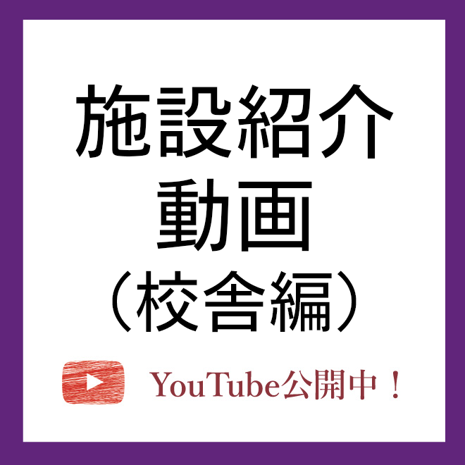 施設紹介（校舎編）