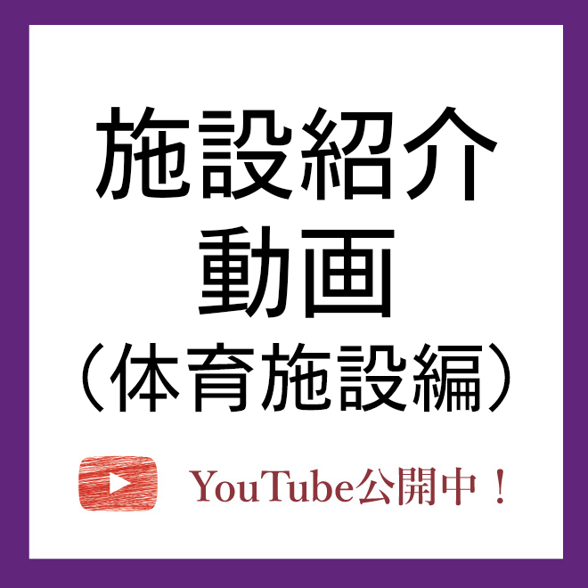 施設紹介（体育施設編）