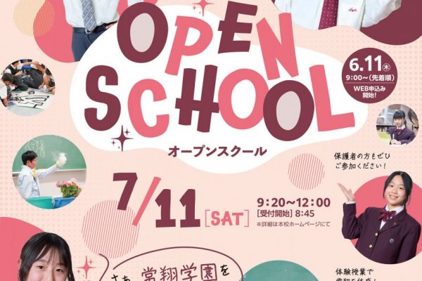7/11(土)『中学校オープンスクール』詳細を公開しました