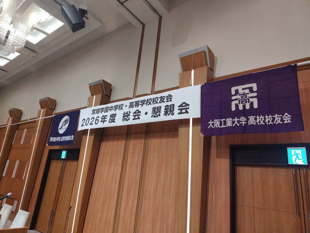 常翔学園中学校・高等学校