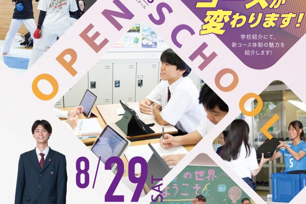8/29(土)『高校オープンスクール』お申し込み受付開始