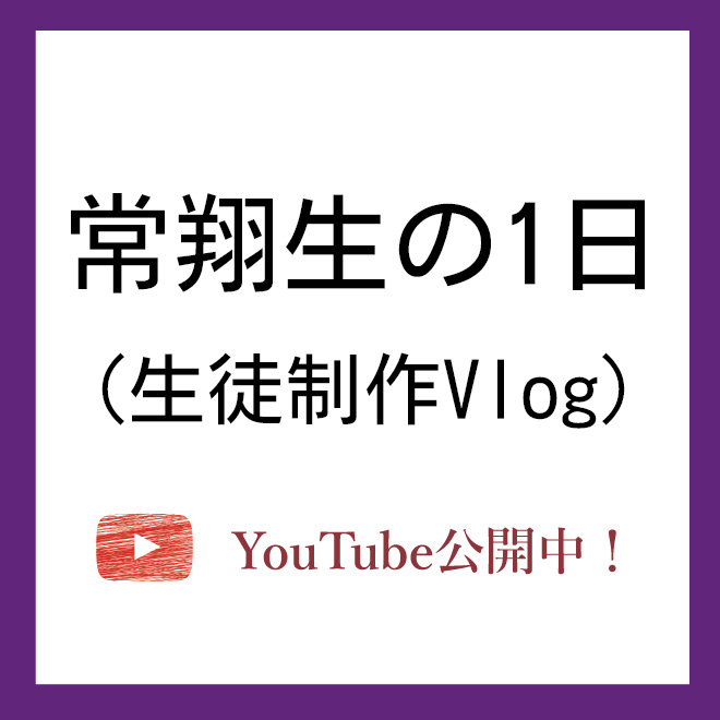 常翔生の1日