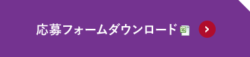 応募フォームダウンロード