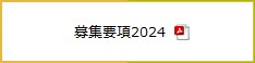 募集要項2024.pdf