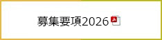 募集要項2026.pdf