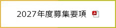 募集要項2027.pdf