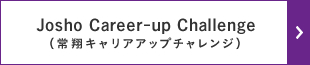 Josho-Career-Up Challenge（キャリア教育）