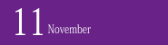 11月